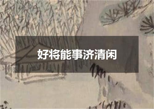 好将能事济清闲
