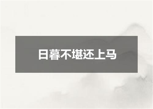 日暮不堪还上马