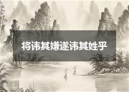将讳其嫌遂讳其姓乎