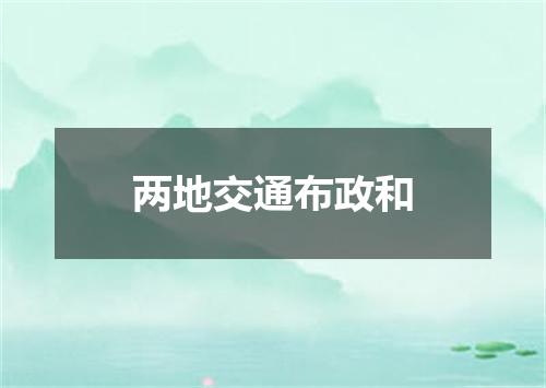 两地交通布政和