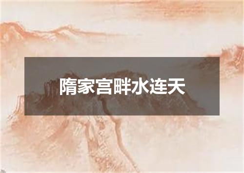 隋家宫畔水连天