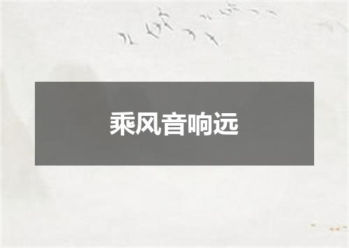 乘风音响远