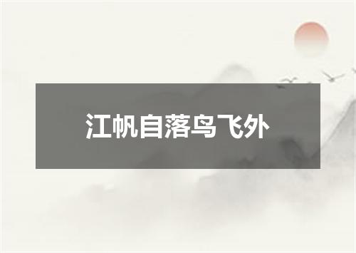 江帆自落鸟飞外