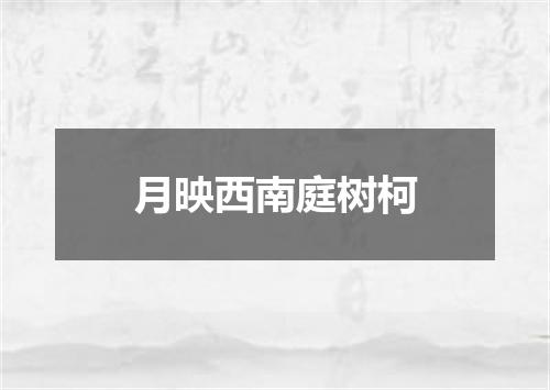 月映西南庭树柯