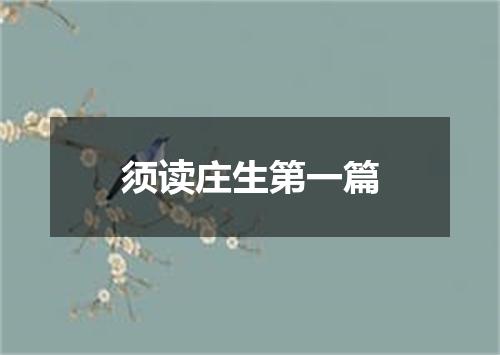 须读庄生第一篇