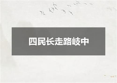 四民长走路岐中