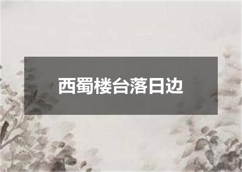 西蜀楼台落日边