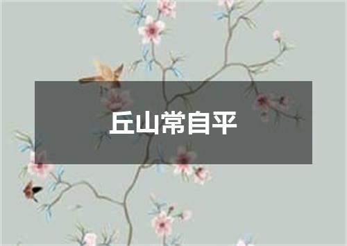 丘山常自平