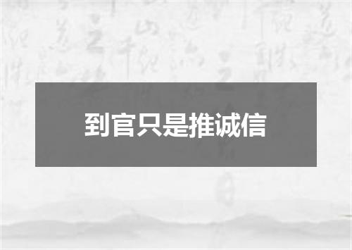 到官只是推诚信