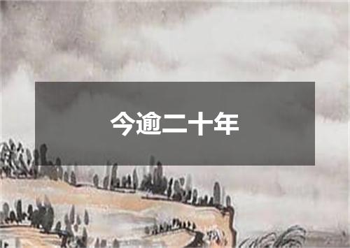 今逾二十年