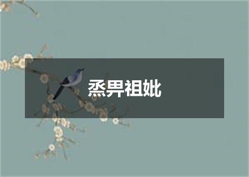 烝畀祖妣