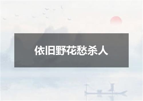 依旧野花愁杀人