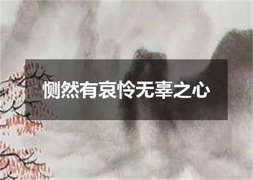 恻然有哀怜无辜之心