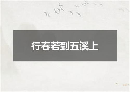 行春若到五溪上