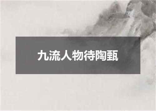 九流人物待陶甄