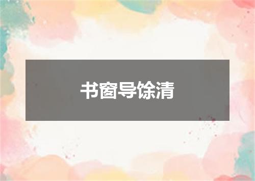 书窗导馀清