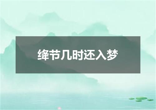 绛节几时还入梦