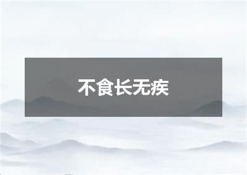 不食长无疾