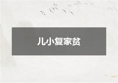 儿小复家贫