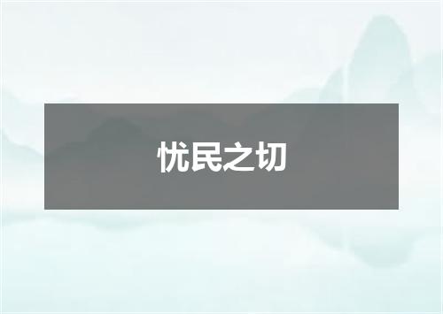 忧民之切