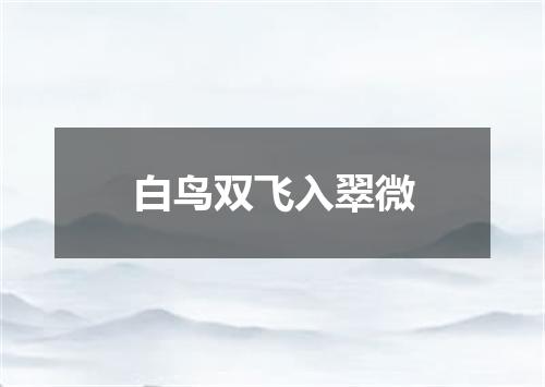 白鸟双飞入翠微
