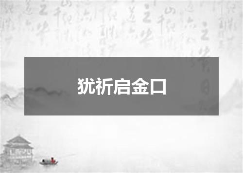 犹祈启金口