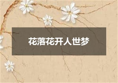 花落花开人世梦