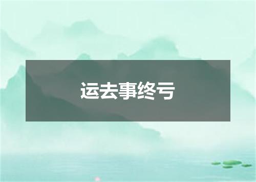 运去事终亏