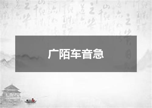 广陌车音急