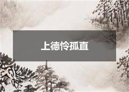 上德怜孤直