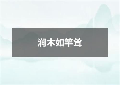 涧木如竿耸