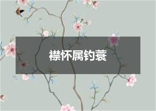襟怀属钓蓑
