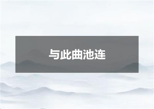 与此曲池连