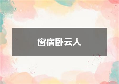 窗宿卧云人