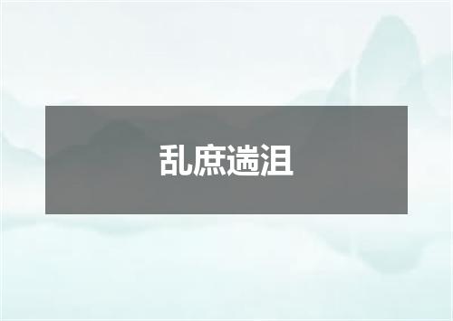 乱庶遄沮