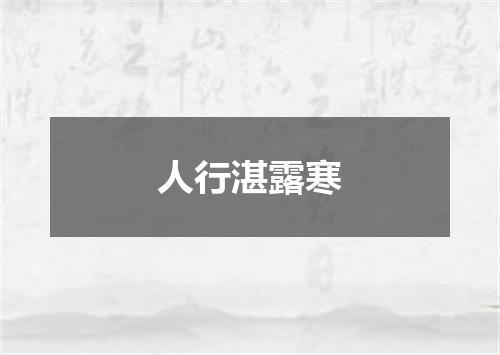 人行湛露寒