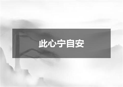 此心宁自安