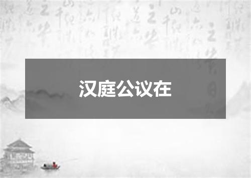 汉庭公议在