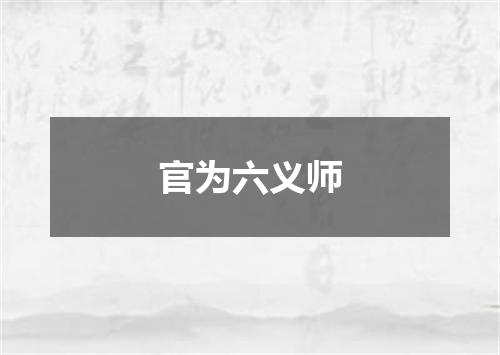 官为六义师