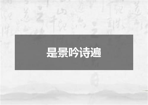 是景吟诗遍