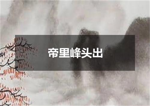帝里峰头出