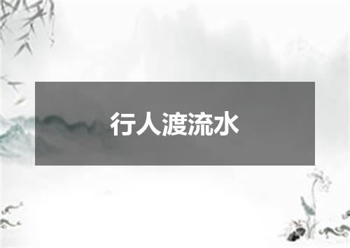 行人渡流水