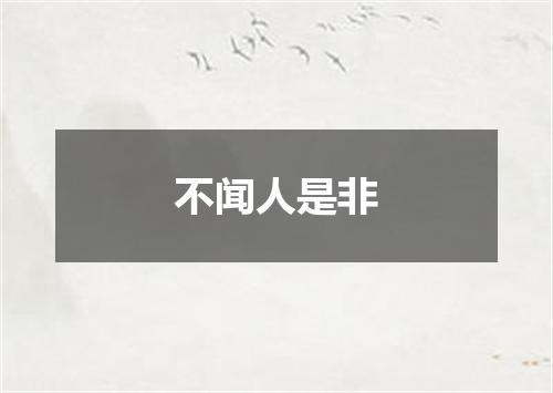 不闻人是非