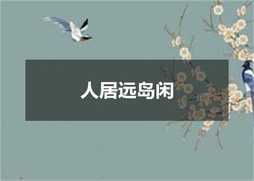人居远岛闲