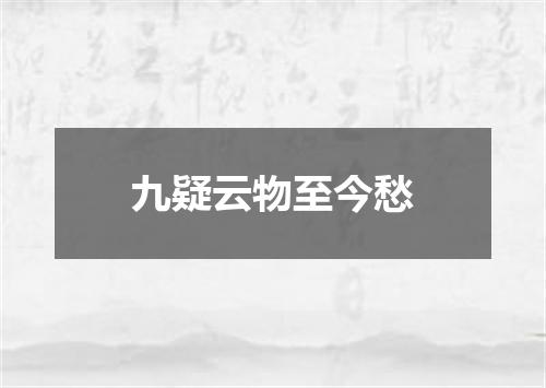 九疑云物至今愁