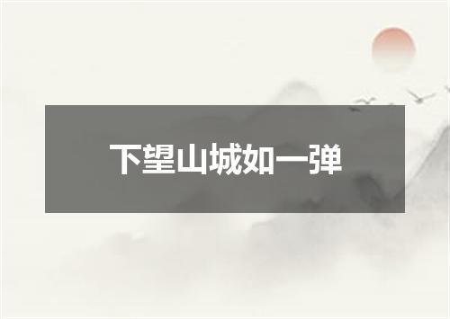 下望山城如一弹