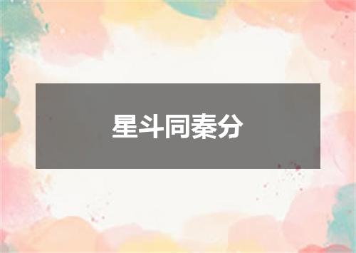 星斗同秦分