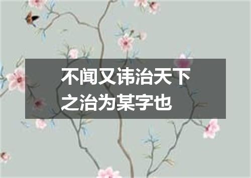 不闻又讳治天下之治为某字也