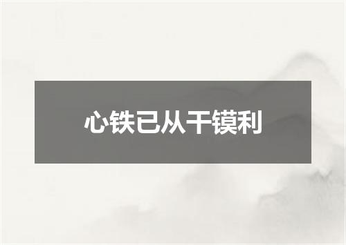 心铁已从干镆利