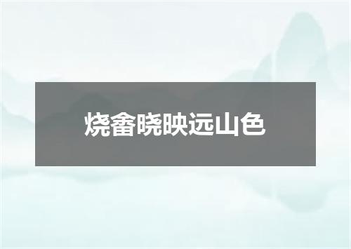 烧畬晓映远山色